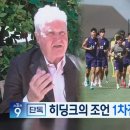 오늘자 히딩크 논란 ㄷㄷ 이미지