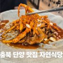 블루 | 충북 단양 맛집 자연식당 마늘더덕주물럭 내돈내산 솔직후기(블루리본 맛집)