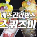 스퀴즈미 이미지