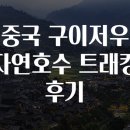 자연 | 중국 구이저우 자연호수 트래킹 후기