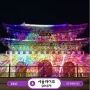 기본 | 서울라이트 광화문 미디어파사드 시간 명당 기본정보 솔직후기