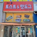 미스터용토스트&핫도그