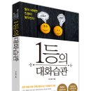 오수향 교수님의 자기계발 베스트셀러 ＜1등의 대화습관＞ 이미지