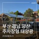 경남 양산 태양광 6kw 설치 후기: 주택 마당 주차장을 활용한 지상형 카포트 시공으로 전기료 완벽 해결...