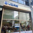 성남 맛집, 나진국밥 모란점 수육이 맛있었던 성시경 맛집