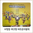 블럭 | 인천 키즈카페 서창동 블럭방 비즈온더블럭 솔직후기