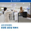 성빈센트 드뽈수녀회 | 가톨릭대학교 성빈센트병원, 빈센트 성인상 축복식