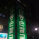 산동칼국수 이미지