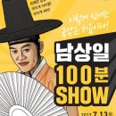 남상일의 100분 쇼 이미지
