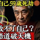 倪海廈預言自己59歲死劫，果真應驗！神醫為何救不了自己？南懷瑾一語道破天機(중문자막) 이미지