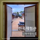 진영단감시장 공중화장실 | [아보하in김해] 운치있는 한옥숙소 김해한옥체험관