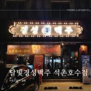 이두통닭 | [석촌고분] 송파 술집 달빛경성맥주 석촌호수점 매장/메뉴/가격/위치/영업시간_26.03.16