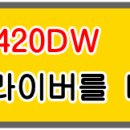 삼성 SL-C2420DW 설치 프로그램 및 프린터 드라이버입니다. 이미지