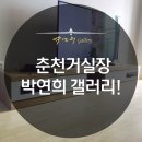 춘천박연희가구갤러리 이미지