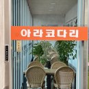 [여주맛집] 여주 북내 스카이밸리CC 맛집 추천 아라코다리 후기