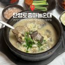 단양토종마늘순대 | [단양] 단양 구경시장 마늘순대국밥 맛집 | 단양토종마늘순대 내돈내산 솔직 후기