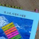반 고흐, 인생의 그림들_김영숙