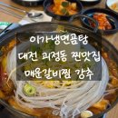 가장로 | [이가냉면곰탕 괴정 본점] 매운 등갈비찜 대전맛집 방문후기