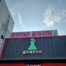 골프채연구소 - 수성구 지범로 49-2 | 골프채연구소