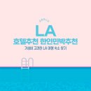 미라클스위트하우스 | LA숙소 추천 가성비 좋은 한인민박 중저가 호텔 모음