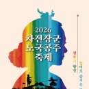 제61회 목포예술제 전국무용경연대회 | 2026 안동 차전장군 노국공주축제 완벽 가이드 | 일정 프로그램 행사장 주차 교통 꿀팁 총정리