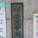 상률초교 이미지