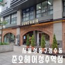 솔헤어 | 성수역 주차가능 미용실 준오헤어성수역점 후기 by 솔디자이너