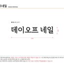 데이오프네일