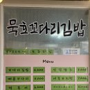묵호꼬다리김밥