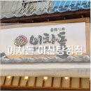 이차돌아산탕정점 티스토리