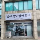 낮에정식밤에갈비