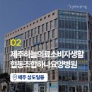 의료법인평촌의료재단 제주대림요양병원 이미지