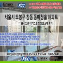 서울 도봉구 창동 동아청솔 아파트 KCC 샷시 창호교체 후기 (30년 구축, 단열 확 달라짐)