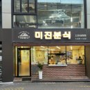 미진분식 | 대구 동성로맛집 미진분식 내돈내산 후기