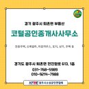 경기광주공인중개사사무소 | [경기 광주시 퇴촌면 부동산]코털공인중개사사무소