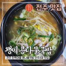 전주콩나물국밥 유명한집 | 전주 한옥마을 맛집 왱이 콩나물국밥 전주3대 콩나물국밥 전문점 주차정보