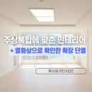 서달로 | 동작구 인테리어, 흑석해가든아파트 주상복합 확장 시공후기