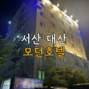 서산모텔 | 서산 호텔 삼길포항 근처 모텔 추천 모던호텔 숙박후기