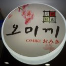 오미끼