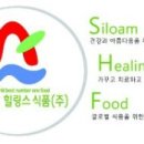 실로암 건강식품