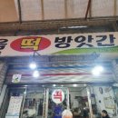 복음떡방앗간 - 청주시 흥덕구 복대로146번길 10 | 복음떡방앗간