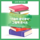그림책콘서트 가슴이 콩닥콩닥 이미지