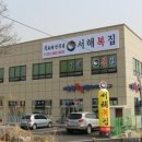 서해복집 이미지
