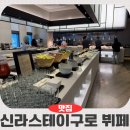 까페모임 - 마포구 매봉산로 72 | 신라스테이 구로 카페 중식 뷔페 주말 가족모임 후기
