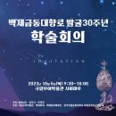 2023 대백제전 백제금동대향로 발굴30주년 학술회의 이미지