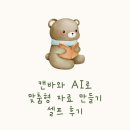 캔바와 AI로 맞춤형 치료자료 만들기 캔아이랩 1기 셀프 후기