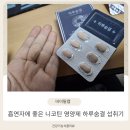 우리민들레약국 | 우리아빠에게 필요한 바이탈랩 흡연자에게 좋은 니코틴 영양제 하루숨결