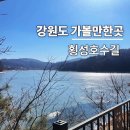 횡성 호수길 3구간 | 강원도 횡성 가볼만한 곳 횡성호수길 5구간 6코스 총정리