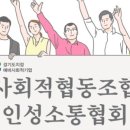사회적협동조합인성소통협회경기도 이미지