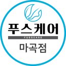 푸스케어 마곡점 이미지